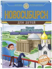 Новосибирск для детей