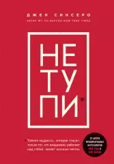 НЕ ТУПИ. Только тот, кто ежедневно работает над собой, живет жизнью мечты, Джен Синсеро НЕ ТУПИ. Только тот, кто ежедневно работает над собой, живет жизнью мечты, Джен Синсеро