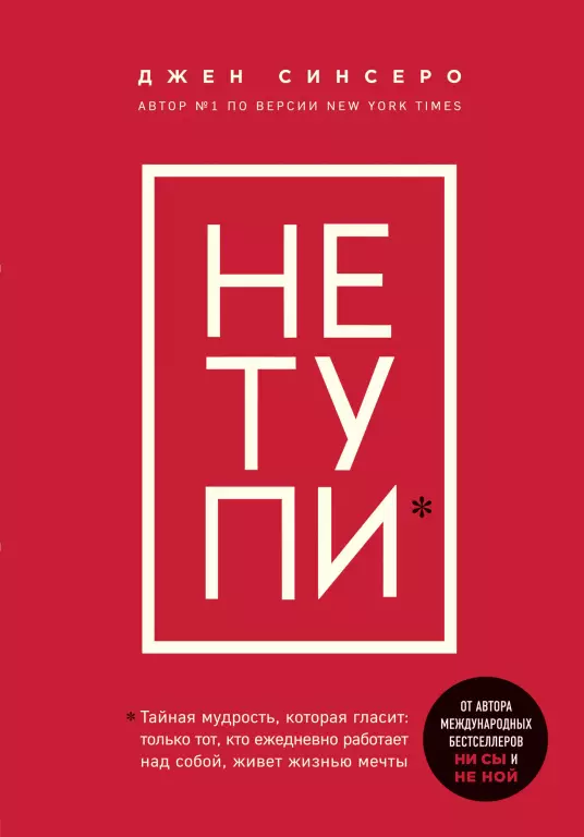 НЕ ТУПИ. Только тот, кто ежедневно работает над собой, живет жизнью мечты НЕ ТУПИ. Только тот, кто ежедневно работает над собой, живет жизнью мечты