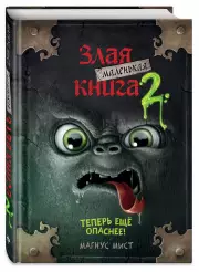 Маленькая злая книга 2