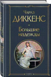 Большие надежды (Всемирная литература. Новое оформление, 2021), Чарльз Диккенс