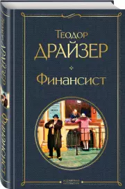 Финансист (2021), Теодор Драйзер