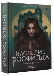 Наследие Росфилда. Город теней, Лия Алистер