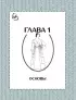 Моделирование и пошив нижнего белья, одежды для дома, пляжа и спорта. Большая практическая энциклопедия