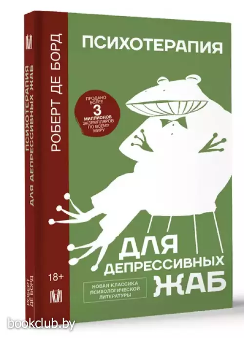 Психотерапия для депрессивных жаб