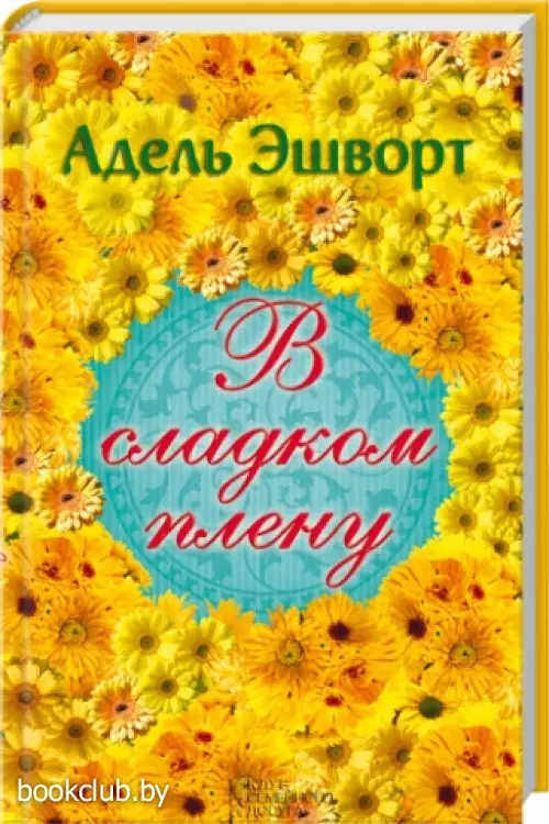 В сладком плену