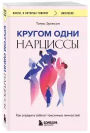 Кругом одни нарциссы. Как оградить себя от токсичных личностей (м), Томас Эриксон