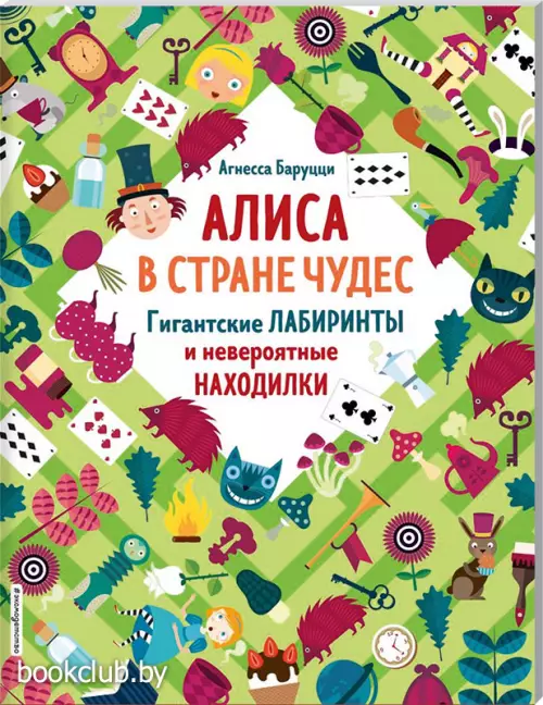 Алиса в Стране Чудес. Гигантские лабиринты и невероятные находилки