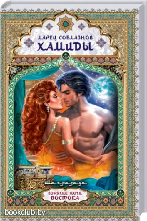 Ларец соблазнов Хамиды