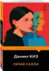 Пятая Салли