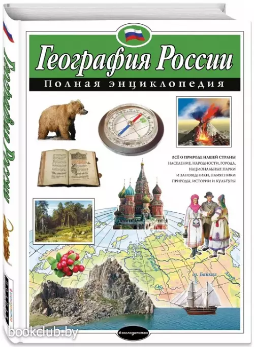 География России. Полная энциклопедия