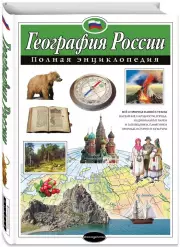 География России. Полная энциклопедия, Наталья Петрова