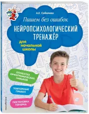 Пишем без ошибок. Нейропсихологический тренажёр: для начальной школы, Александра Соболева