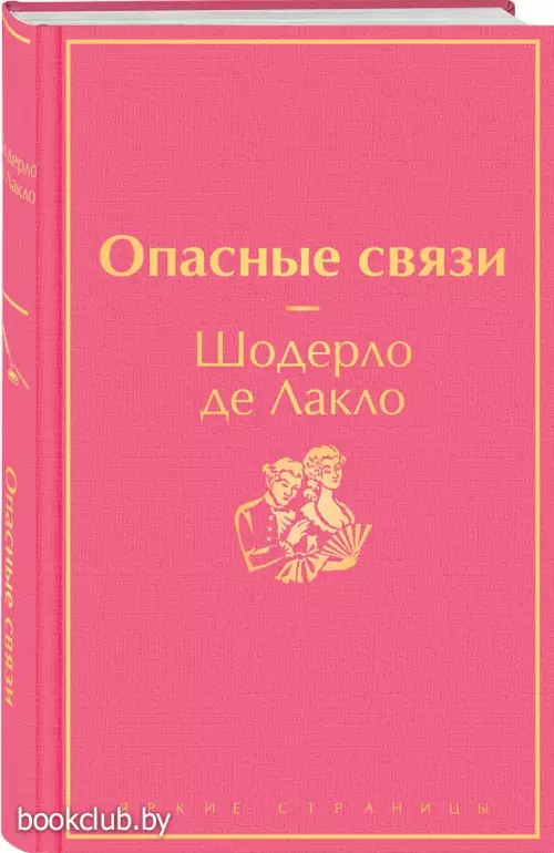Опасные связи (Яркие страницы)