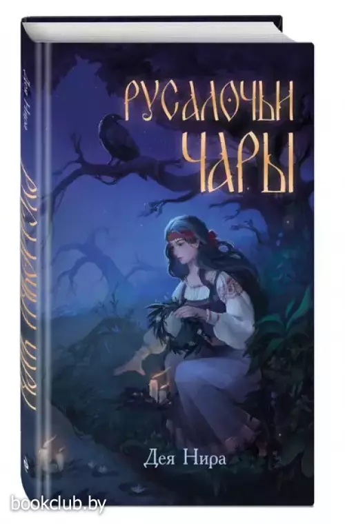 Русалочьи чары