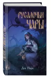 Русалочьи чары, Дея Нира