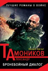 Бронебойный диалог, Александр Тамоников Бронебойный диалог, Александр Тамоников