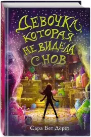 Девочка, которая не видела снов