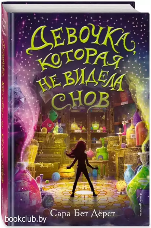 Девочка, которая не видела снов