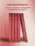 Психотрюки. 69 приемов в общении, которым не учат в школе (2024)