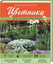 Цветники: 85 лучших композиций (новое оформление), Анастасия Корпач