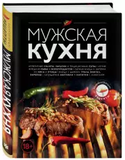 Мужская кухня. Издание 3-е