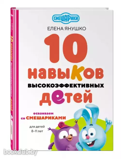 10 навыков высокоэффективных детей. Осваиваем со Смешариками