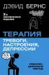 Терапия тревоги, настроения, депрессии. Новое издание. Революционный метод (592с.)