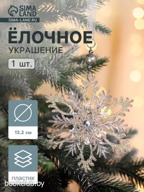 Елочная игрушка «Зимнее волшебство. Узорчатая снежинка», d=13.2 см, прозрачный, МИКС