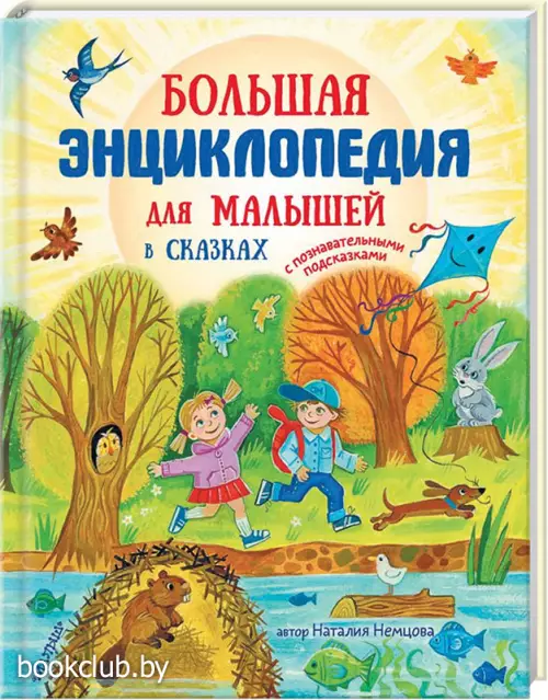 Большая энциклопедия для малышей в сказках Большая энциклопедия для малышей в сказках