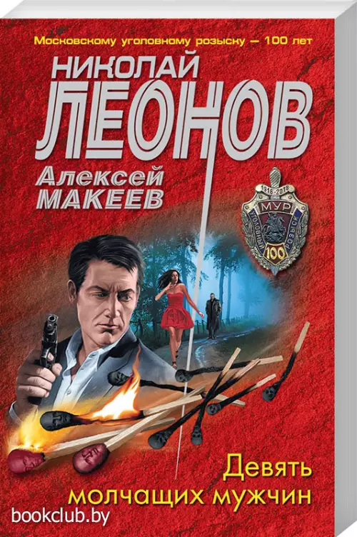 Девять молчащих мужчин (2022)