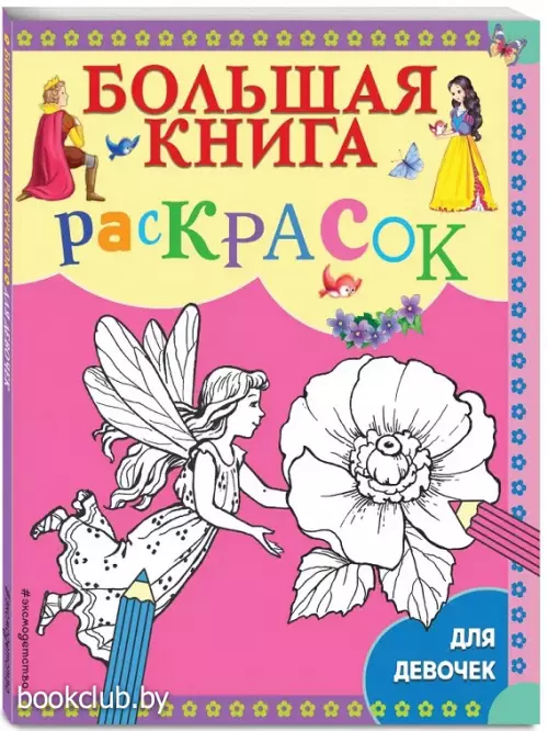 Большая книга раскрасок для девочек (96с)