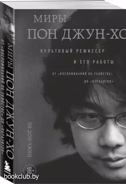 Миры Пон Джун-хо. Культовый режиссер и его работы