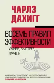 Восемь правил эффективности: умнее, быстрее, лучше (2024), Чарлз Дахигг