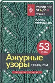 Ажурные узоры спицами. Авторская коллекция