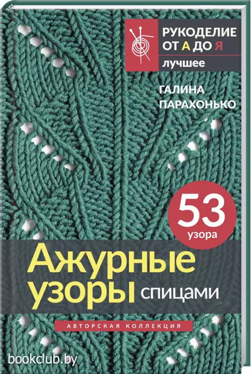 Ажурные узоры спицами. Авторская коллекция