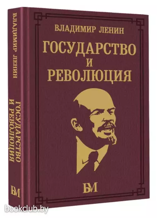 Государство и революция (Библиотека мудрости. Эксклюзивная коллекция)
