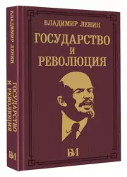 Государство и революция (Библиотека мудрости. Эксклюзивная коллекция)