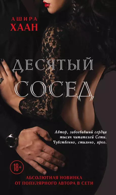 Десятый сосед Десятый сосед