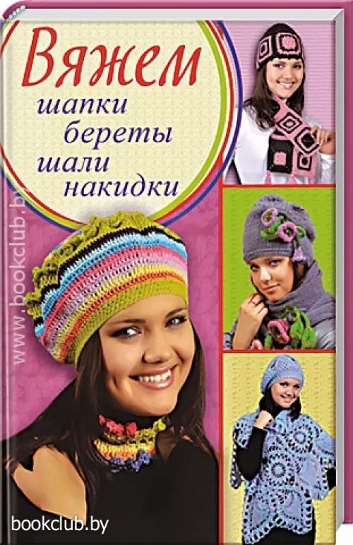 Вяжем шапки, береты, шали, накидки