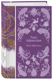 Таис Афинская (Элегантная русская классика), Иван Ефремов