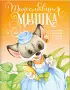 Комплект: «Зайкина избушка» + «Тщеславная мышка»