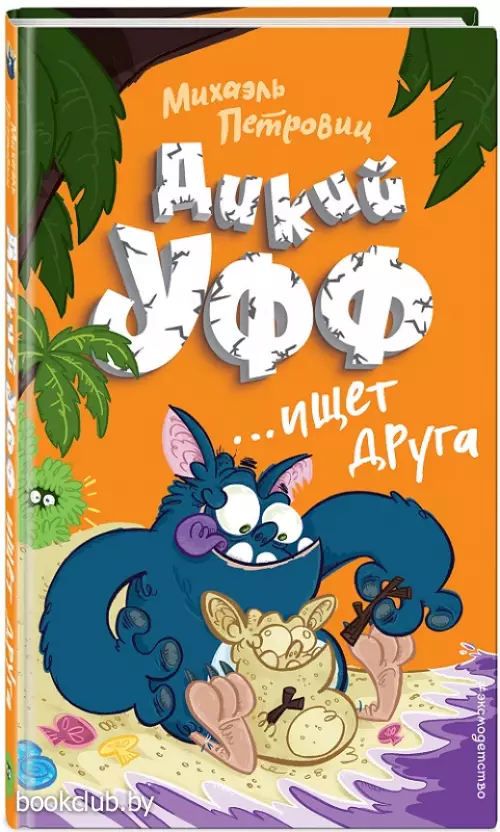 Дикий Уфф ищет друга (выпуск 4)