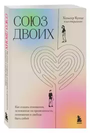 Союз двоих: как создать отношения, основанные на привязанности, понимании и свободе быть собой, Хольгер Кунце