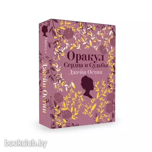 Джейн Остин. Оракул Сердца и Судьбы (колода карт и буклет в подарочном футляре)