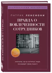 Правда о вовлеченности сотрудников
