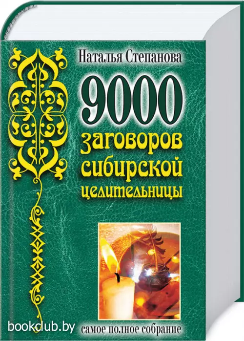 9000 заговоров сибирской целительницы. Самое полное собрание