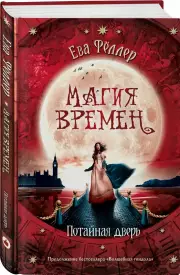 Потайная дверь, Ева Фёллер