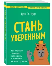 Стань уверенным. Как обрести здоровую самооценку и изменить жизнь к лучшему, Дон-Эндрю Мур