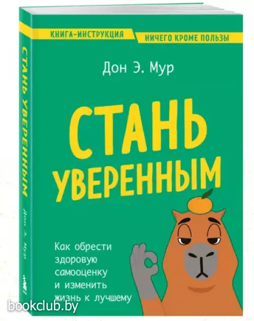 Стань уверенным. Как обрести здоровую самооценку и изменить жизнь к лучшему